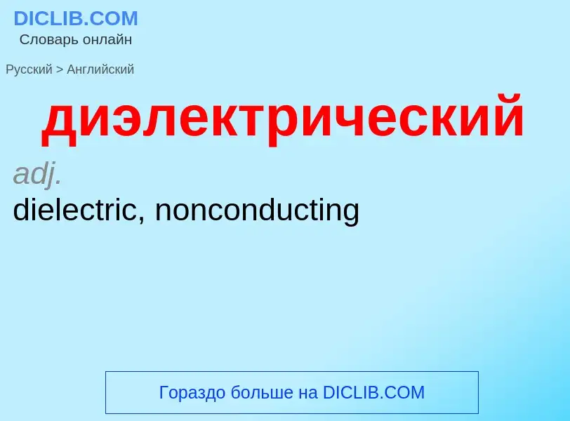 ¿Cómo se dice диэлектрический en Inglés? Traducción de &#39диэлектрический&#39 al Inglés