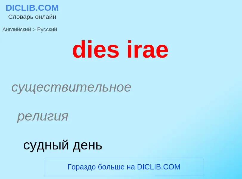 Como se diz dies irae em Russo? Tradução de &#39dies irae&#39 em Russo