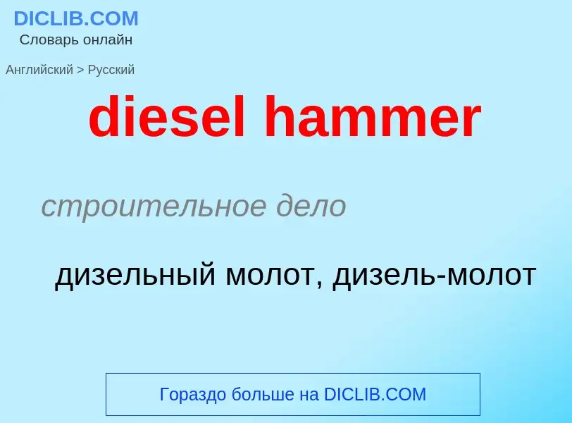 Como se diz diesel hammer em Russo? Tradução de &#39diesel hammer&#39 em Russo