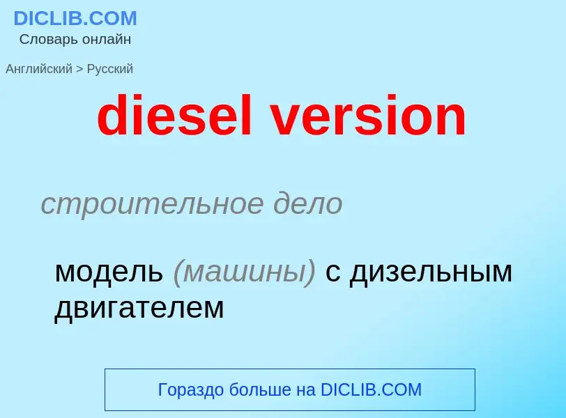 Как переводится diesel version на Русский язык