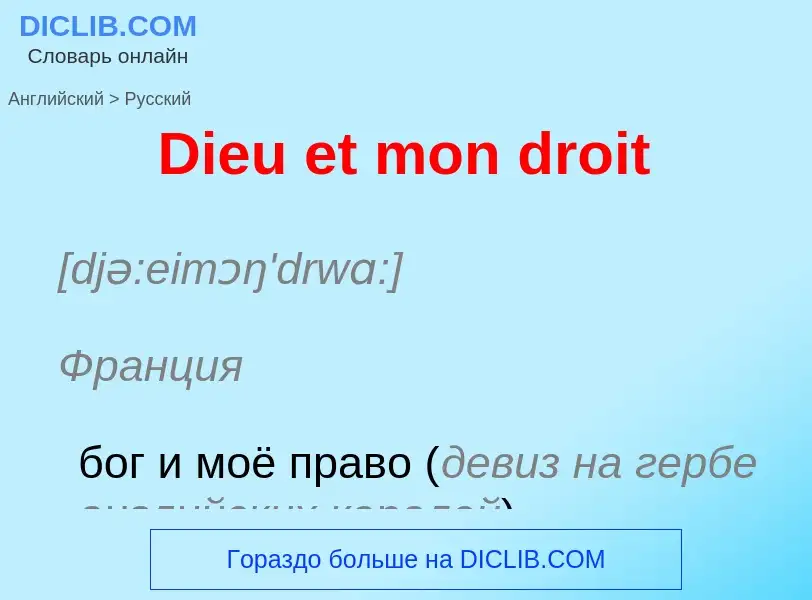 Como se diz Dieu et mon droit em Russo? Tradução de &#39Dieu et mon droit&#39 em Russo