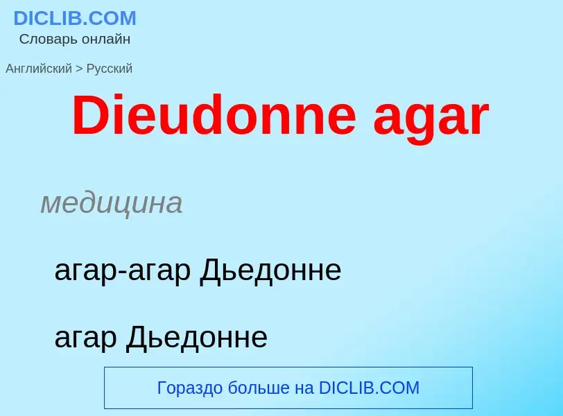 Como se diz Dieudonne agar em Russo? Tradução de &#39Dieudonne agar&#39 em Russo