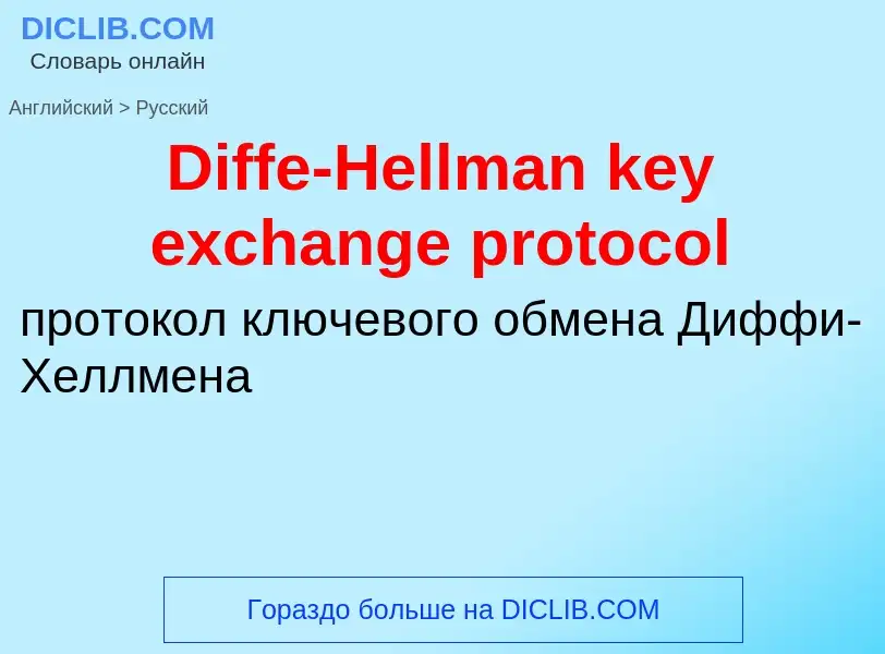 Μετάφραση του &#39Diffe-Hellman key exchange protocol&#39 σε Ρωσικά