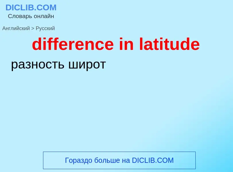 Как переводится difference in latitude на Русский язык