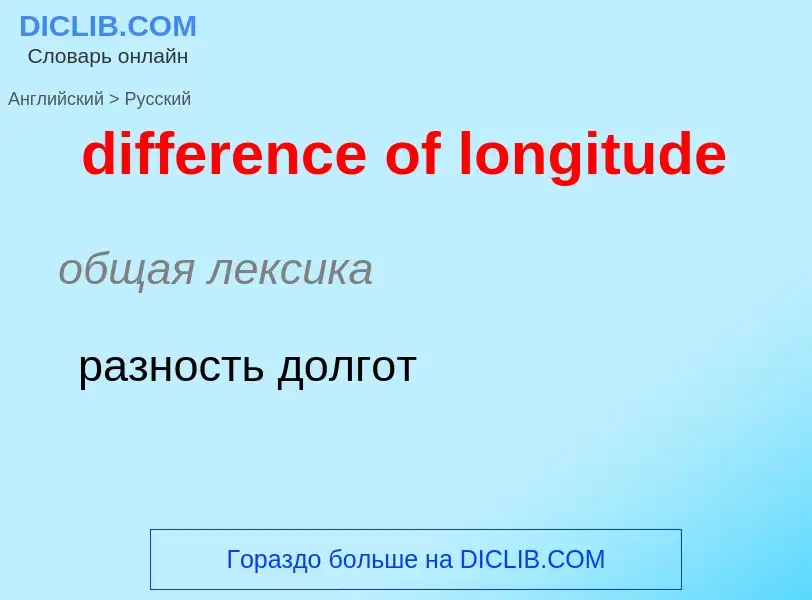 Übersetzung von &#39difference of longitude&#39 in Russisch