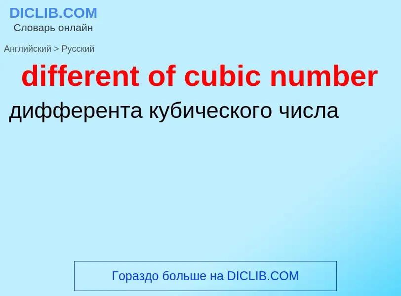 Como se diz different of cubic number em Russo? Tradução de &#39different of cubic number&#39 em Rus