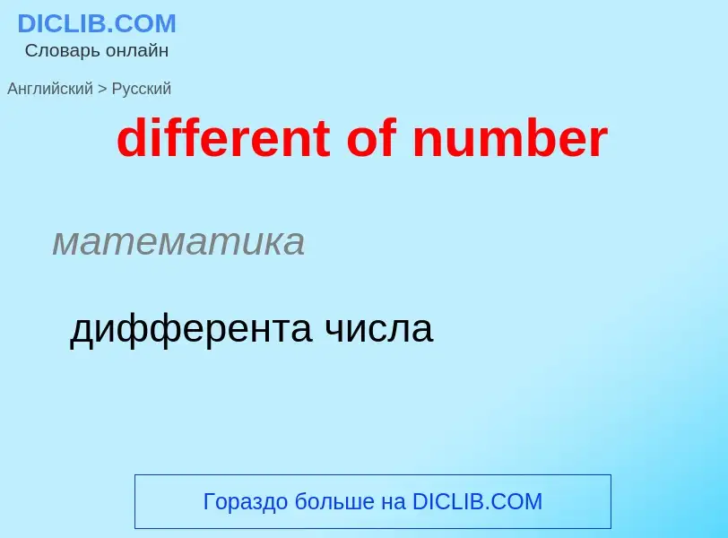 Μετάφραση του &#39different of number&#39 σε Ρωσικά