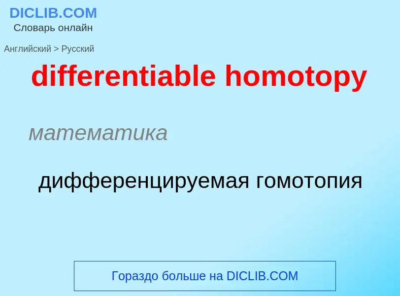 ¿Cómo se dice differentiable homotopy en Ruso? Traducción de &#39differentiable homotopy&#39 al Ruso