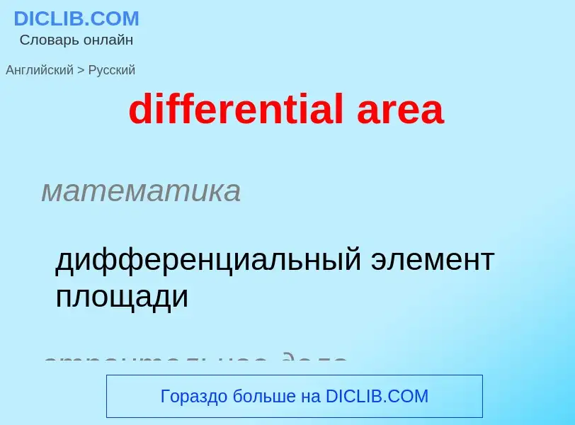 Как переводится differential area на Русский язык