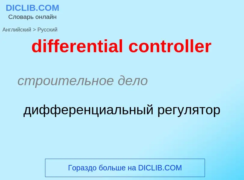 What is the Russian for differential controller? Translation of &#39differential controller&#39 to R