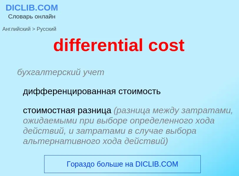 Как переводится differential cost на Русский язык