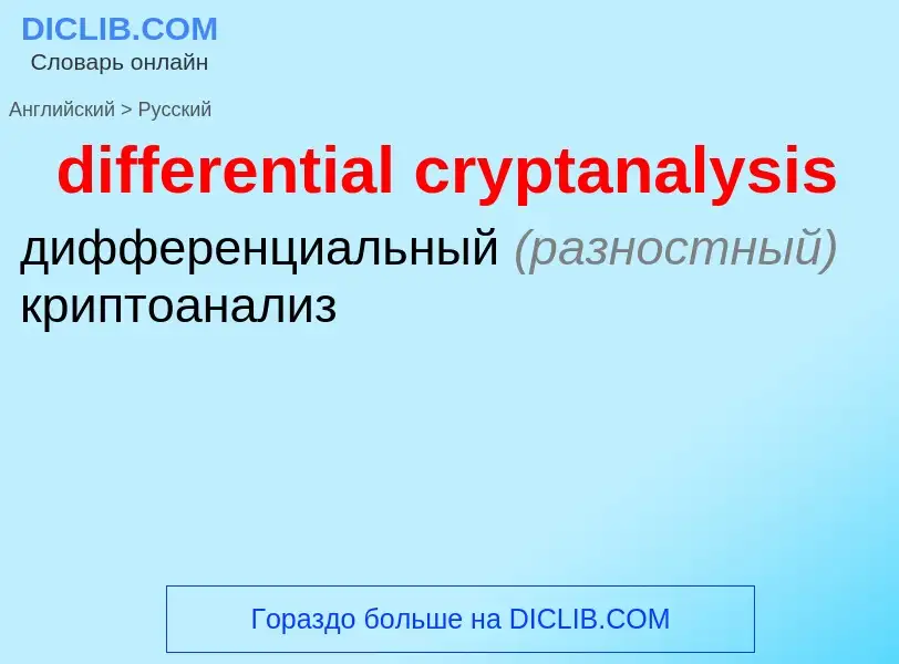 What is the Russian for differential cryptanalysis? Translation of &#39differential cryptanalysis&#3