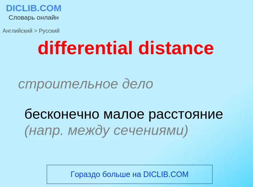 Как переводится differential distance на Русский язык