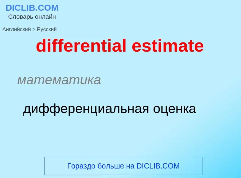 Как переводится differential estimate на Русский язык