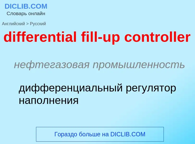 Как переводится differential fill-up controller на Русский язык