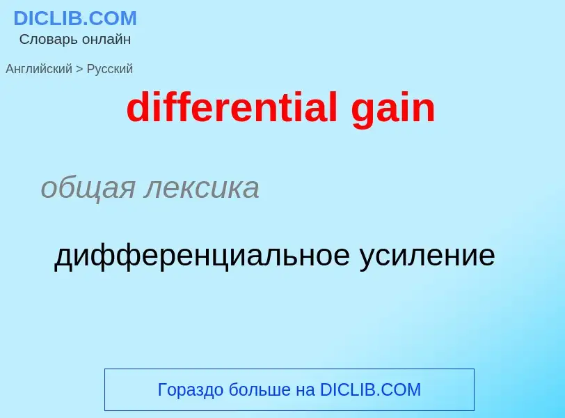 Как переводится differential gain на Русский язык