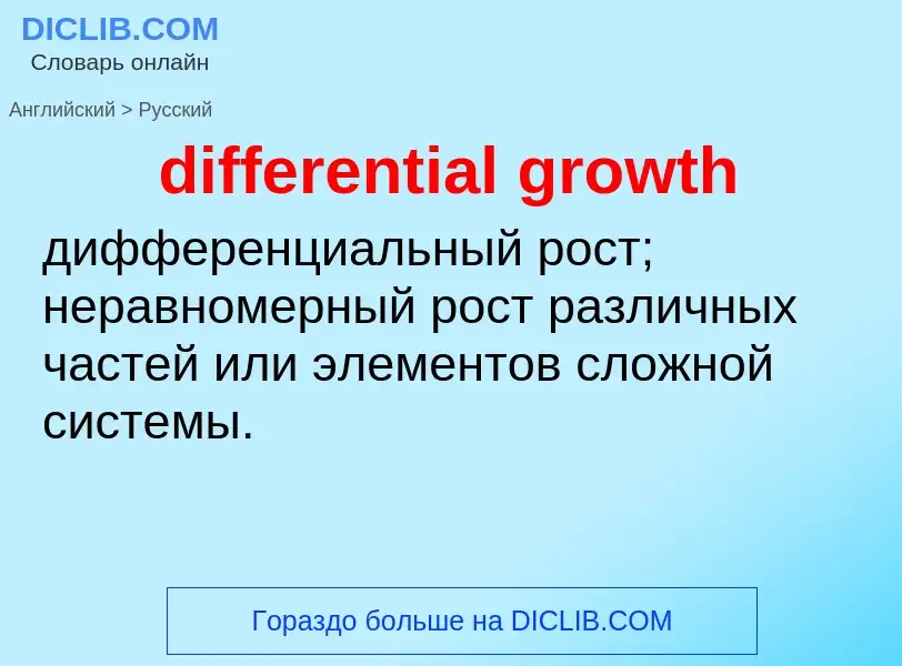 Как переводится differential growth на Русский язык