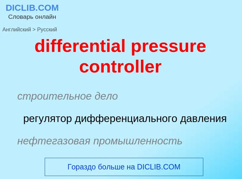 Как переводится differential pressure controller на Русский язык