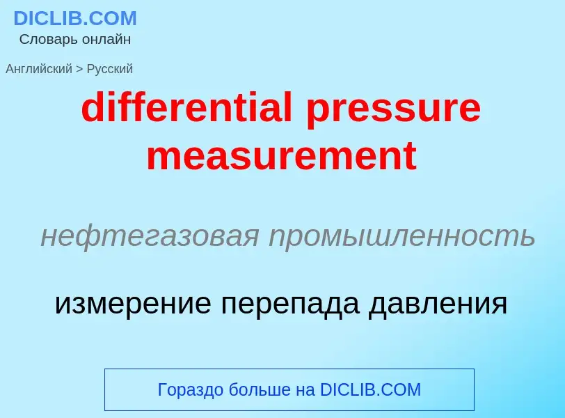 Как переводится differential pressure measurement на Русский язык