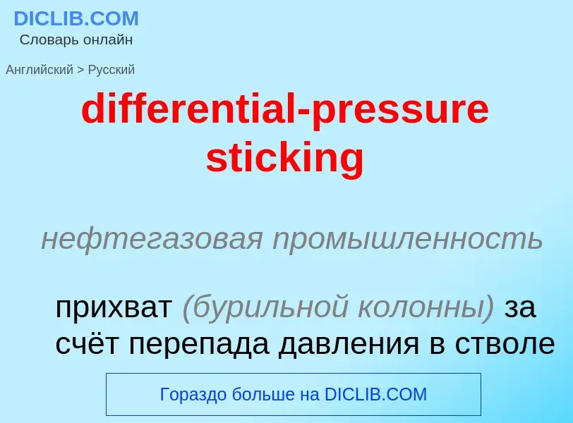 Как переводится differential-pressure sticking на Русский язык