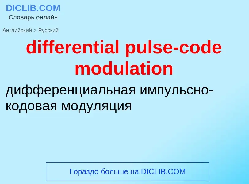 Traduzione di &#39differential pulse-code modulation&#39 in Russo