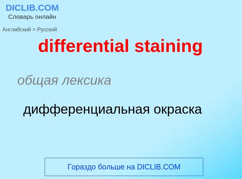 Как переводится differential staining на Русский язык