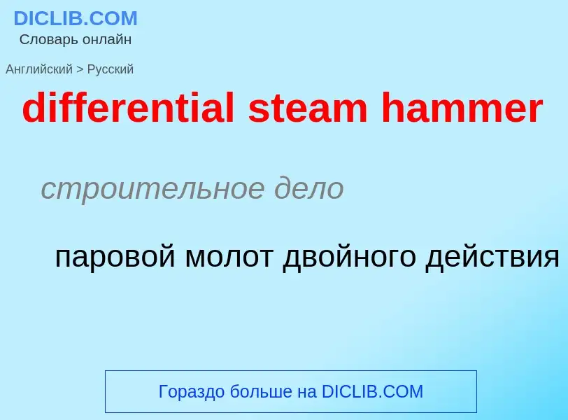 Como se diz differential steam hammer em Russo? Tradução de &#39differential steam hammer&#39 em Rus