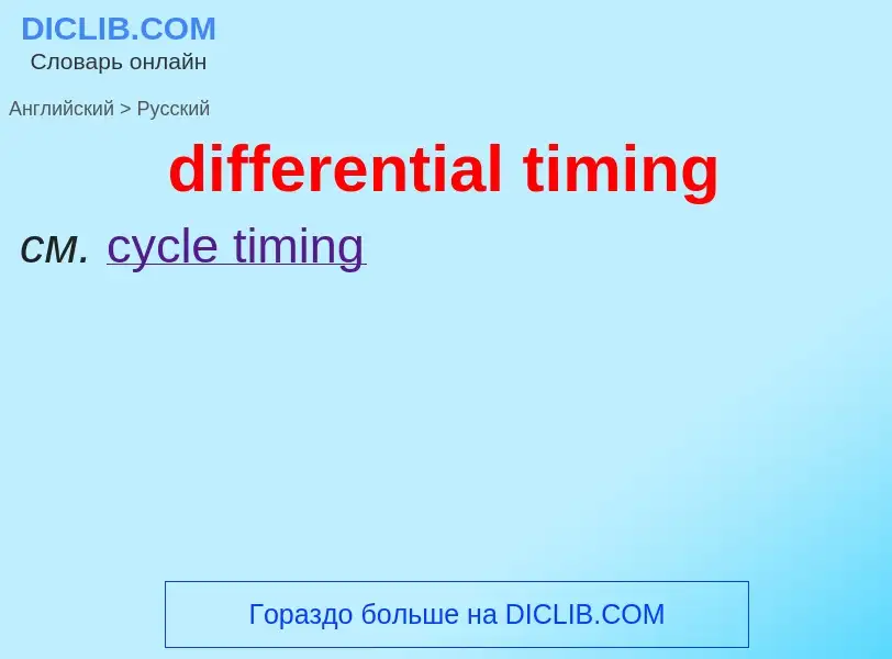 Как переводится differential timing на Русский язык