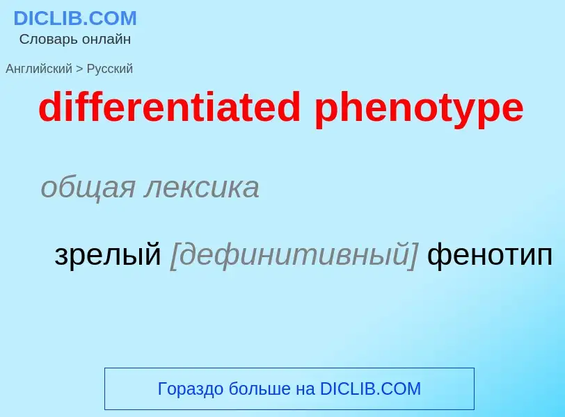 Como se diz differentiated phenotype em Russo? Tradução de &#39differentiated phenotype&#39 em Russo