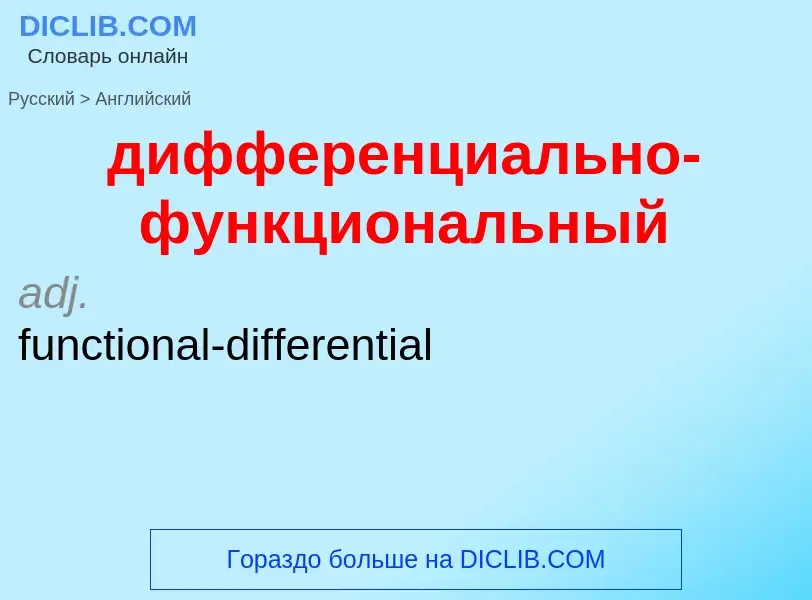 ¿Cómo se dice дифференциально-функциональный en Inglés? Traducción de &#39дифференциально-функционал