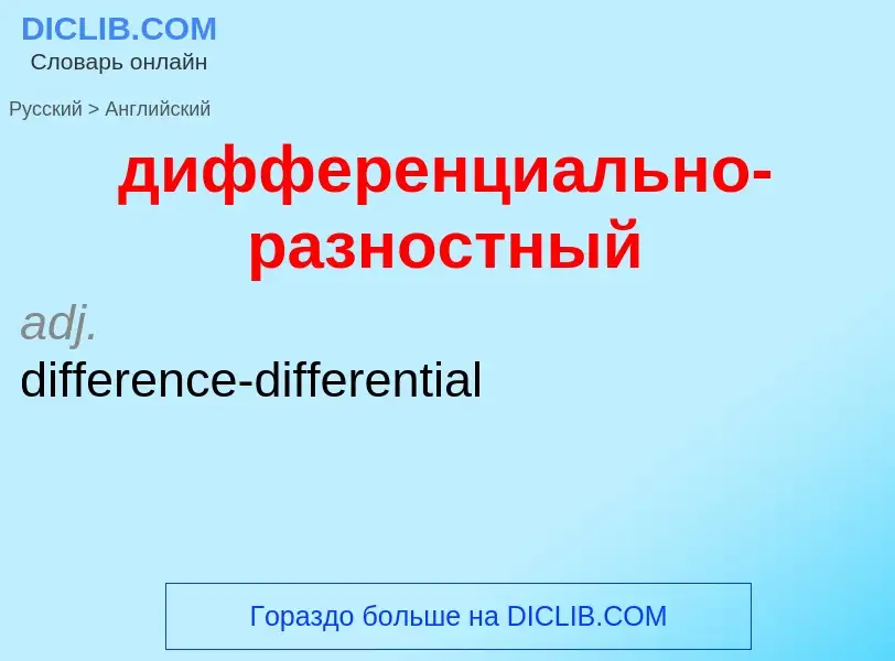 What is the إنجليزي for дифференциально-разностный? Translation of &#39дифференциально-разностный&#3