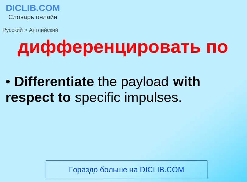 ¿Cómo se dice дифференцировать по en Inglés? Traducción de &#39дифференцировать по&#39 al Inglés