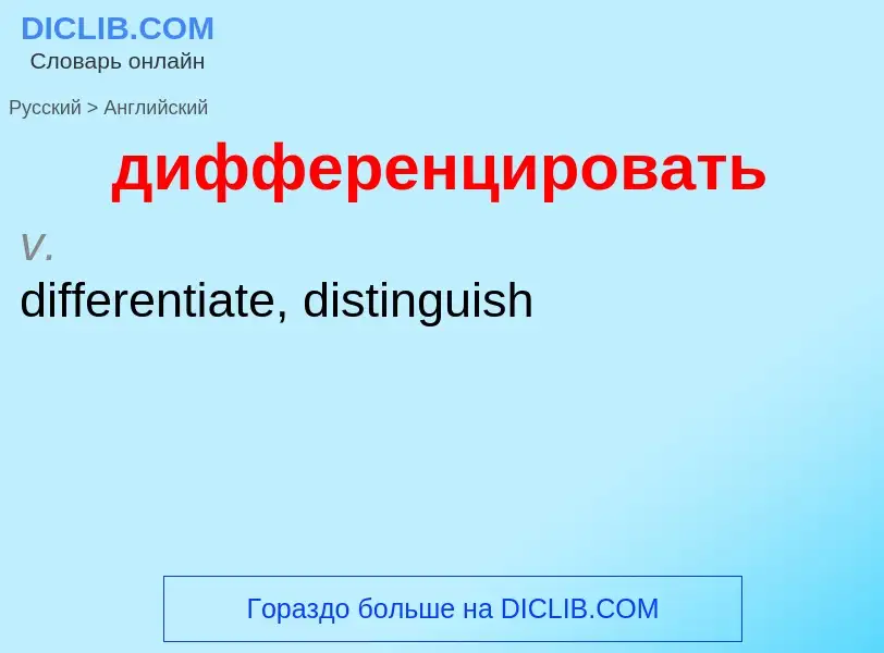 Как переводится дифференцировать на Английский язык