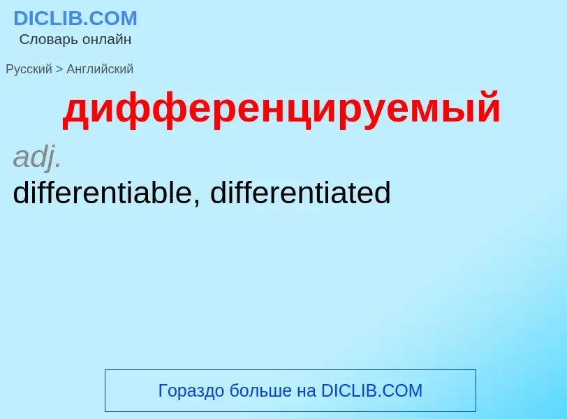 ¿Cómo se dice дифференцируемый en Inglés? Traducción de &#39дифференцируемый&#39 al Inglés