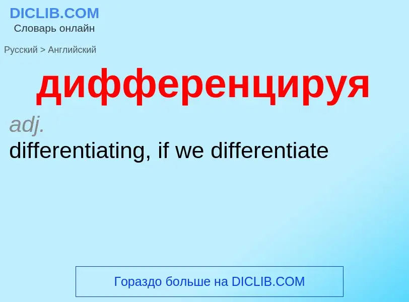 What is the إنجليزي for дифференцируя? Translation of &#39дифференцируя&#39 to إنجليزي