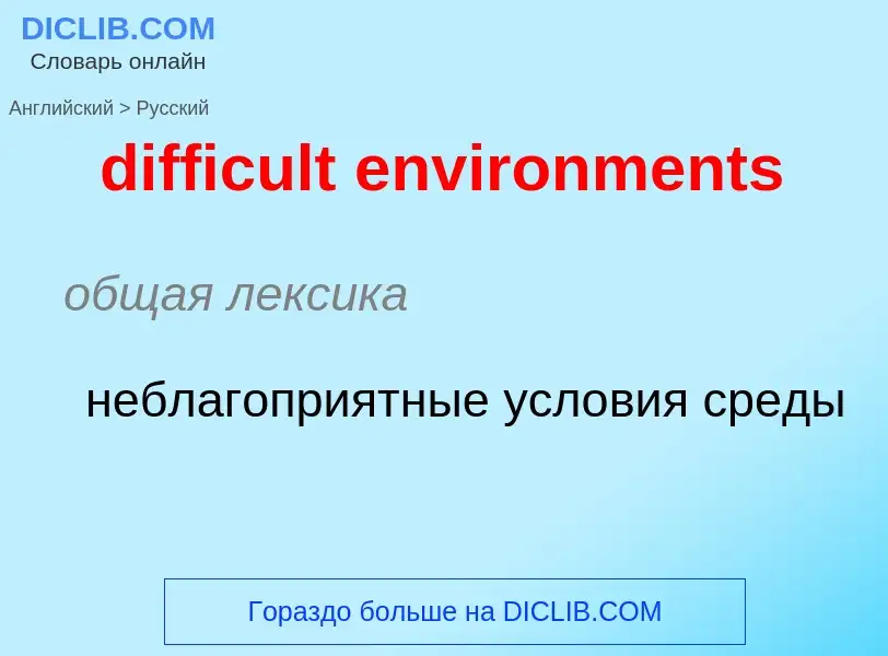 Как переводится difficult environments на Русский язык