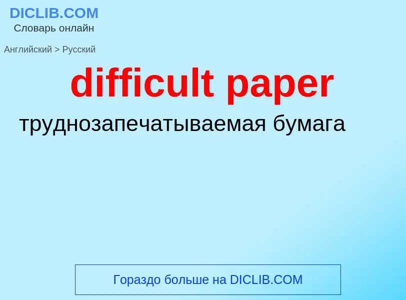 ¿Cómo se dice difficult paper en Ruso? Traducción de &#39difficult paper&#39 al Ruso