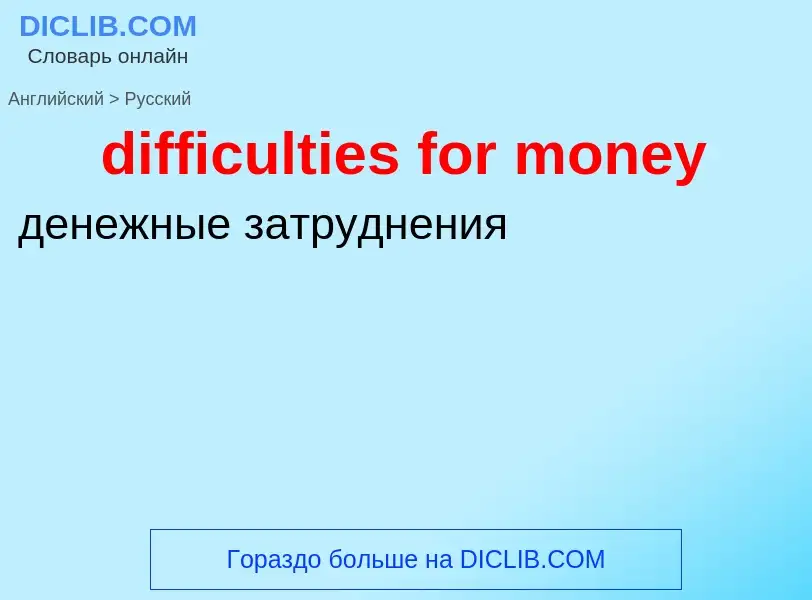 Как переводится difficulties for money на Русский язык