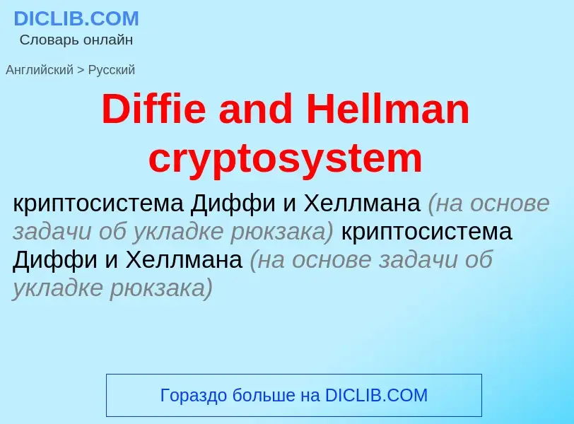 Как переводится Diffie and Hellman cryptosystem на Русский язык