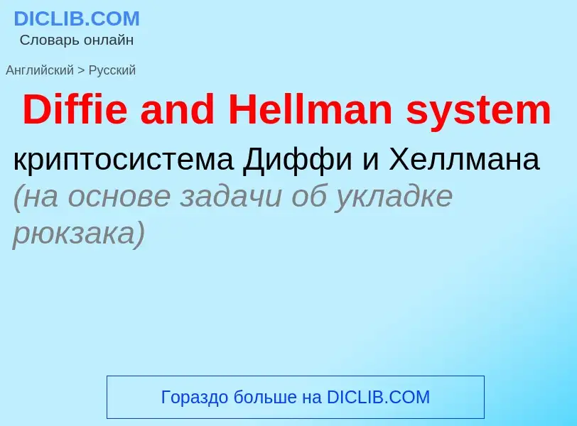 Como se diz Diffie and Hellman system em Russo? Tradução de &#39Diffie and Hellman system&#39 em Rus