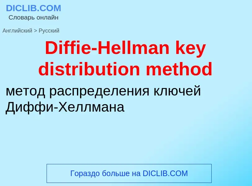 Como se diz Diffie-Hellman key distribution method em Russo? Tradução de &#39Diffie-Hellman key dist