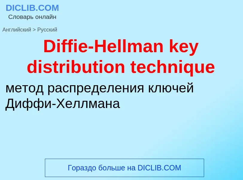 Как переводится Diffie-Hellman key distribution technique на Русский язык