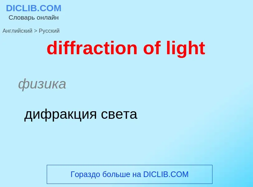 What is the الروسية for diffraction of light? Translation of &#39diffraction of light&#39 to الروسية