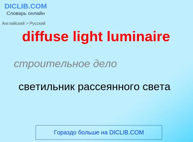 Traduzione di &#39diffuse light luminaire&#39 in Russo