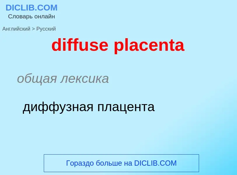 Как переводится diffuse placenta на Русский язык