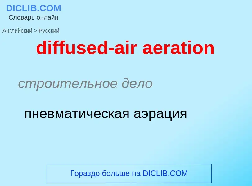 Traduction de &#39diffused-air aeration&#39 en Russe