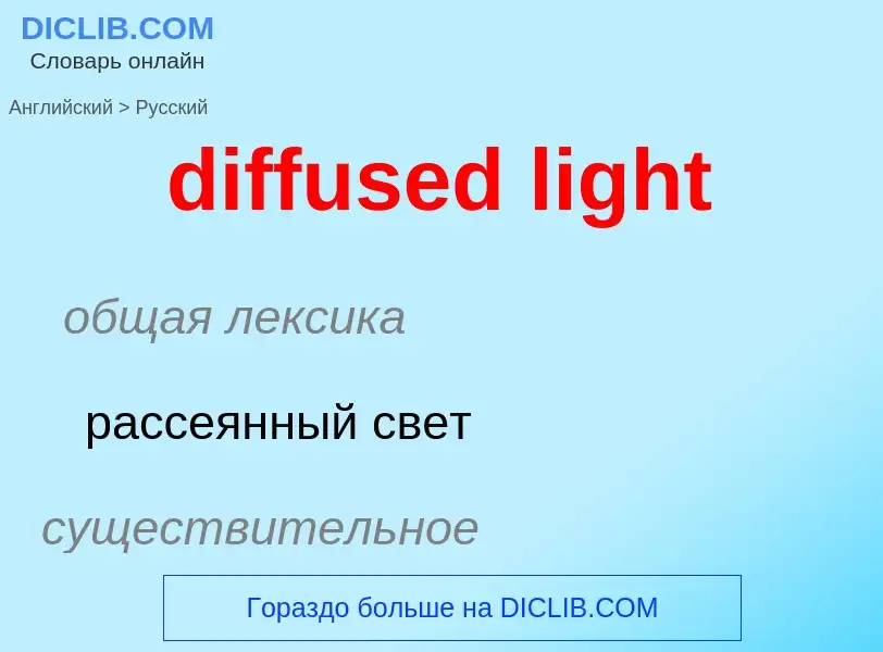 What is the Russian for diffused light? Translation of &#39diffused light&#39 to Russian