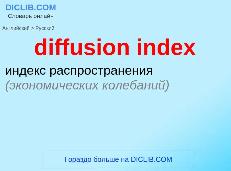 Μετάφραση του &#39diffusion index&#39 σε Ρωσικά