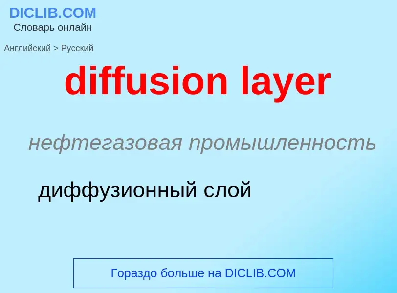 Как переводится diffusion layer на Русский язык