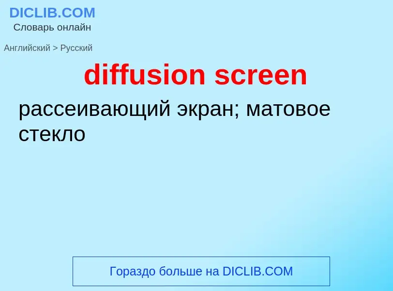 Как переводится diffusion screen на Русский язык